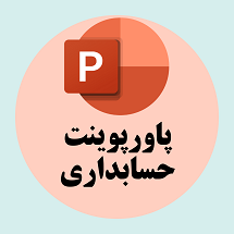 پاورپوینت حسابداری