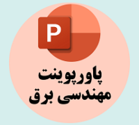 پاورپوینت مهندسی برق
