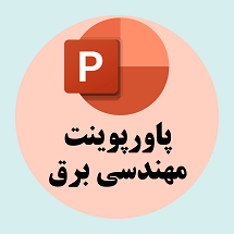 پاورپوینت مهندسی برق