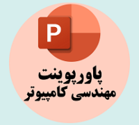 پاورپوینت مهندسی کامپیوتر