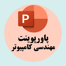 پاورپوینت مهندسی کامپیوتر