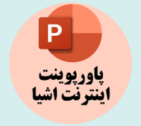 پاورپوینت اینترنت اشیا
