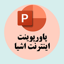 پاورپوینت اینترنت اشیا