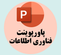 پاورپوینت فناوری اطلاعات