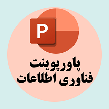 پاورپوینت فناوری اطلاعات