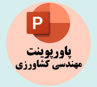 پاورپوینت مهندسی کشاوری