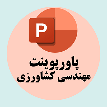 پاورپوینت مهندسی کشاوری