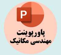 پاورپوینت مهندسی مکانیک