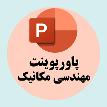 پاورپوینت مهندسی مکانیک