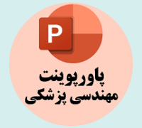 پاورپوینت مهندسی پزشکی