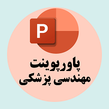 پاورپوینت مهندسی پزشکی