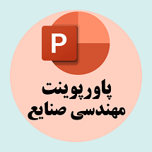 پاورپوینت مهندسی صنایع