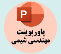 پاورپوینت مهندسی شیمی
