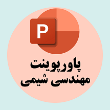 پاورپوینت مهندسی شیمی
