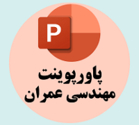 پاورپوینت مهندسی عمران