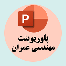 پاورپوینت مهندسی عمران