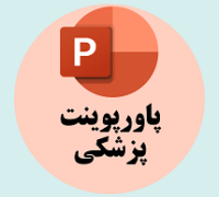 پاورپوینت پزشکی