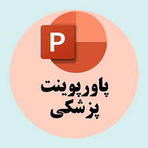 پاورپوینت پزشکی