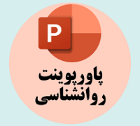 پاورپوینت روانشناسی
