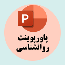 پاورپوینت روانشناسی