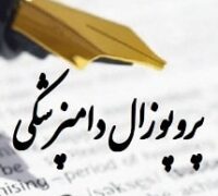 پروپوزال دامپزشکی