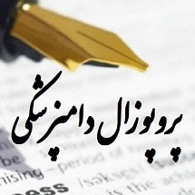 پروپوزال دامپزشکی