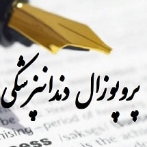 پروپوزال دندانپزشکی