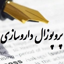 پروپوزال داروسازی