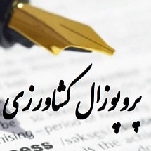 پروپوزال کشاورزی