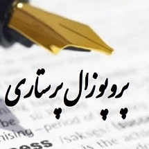 پروپوزال پرستاری