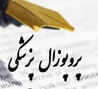 پروپوزال پزشکی