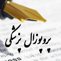 پروپوزال پزشکی