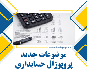 موضوعات جدید پروپوزال حسابداری