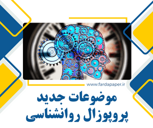 موضوعات جدید پروپوزال روانشناسی