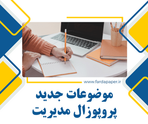 موضوعات جدید پروپوزال مدیریت