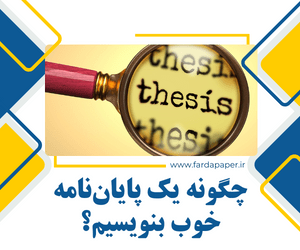 نحوه نوشتن پایان نامه