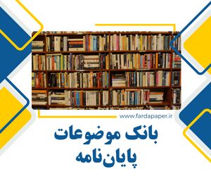 بانک موضوعات پایان نامه