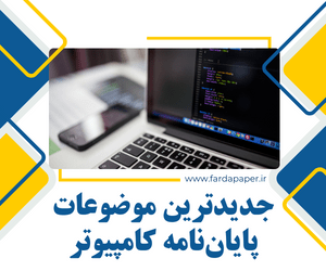 موضوعات پایان نامه کامپیوتر