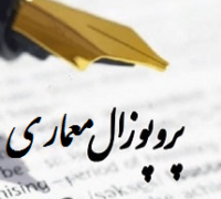 پروپوزال مهندسی معماری