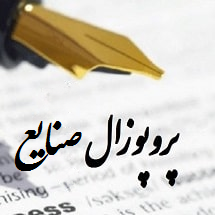 پروپوزال مهندسی صنایع