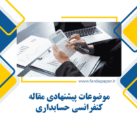 مقاله کنفرانسی حسابداری